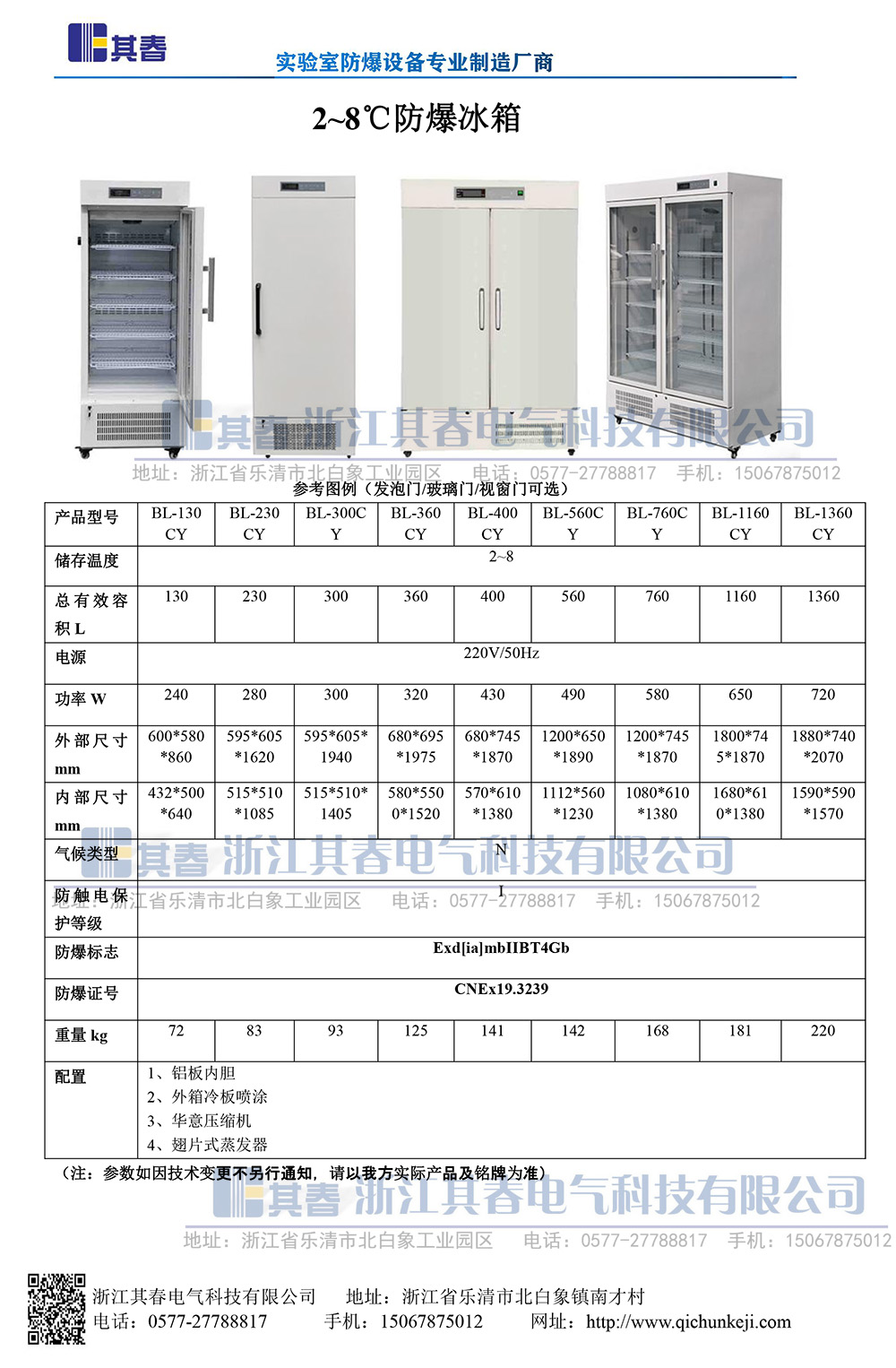 BL-1360CY大容量防爆冷藏櫃