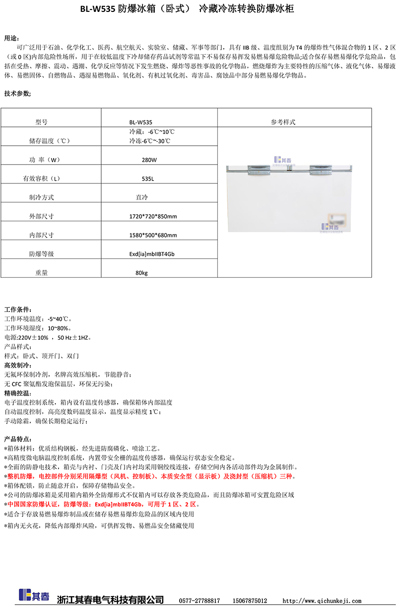 臥式冷藏冷凍轉換防爆冰櫃