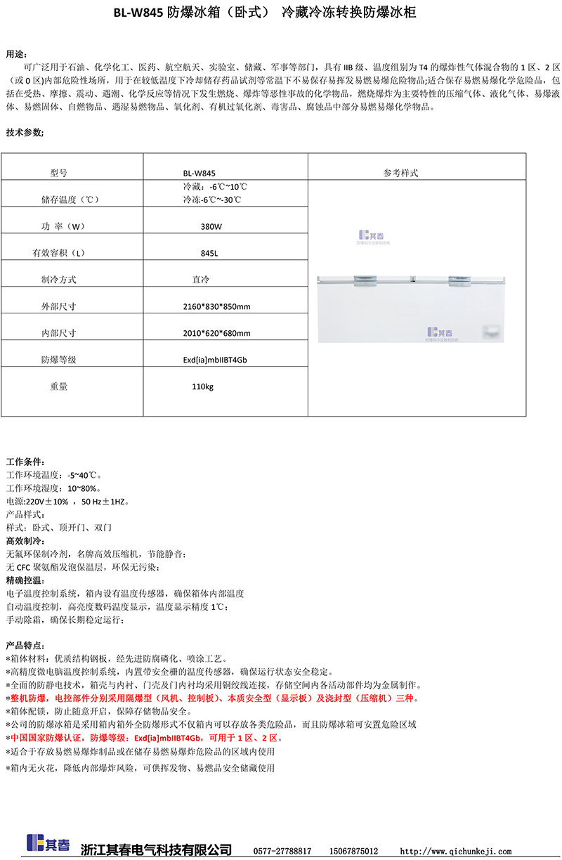 臥式冷藏冷凍轉換防爆冰櫃