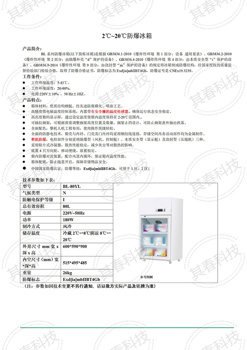 80升防爆冰箱2到20度可調