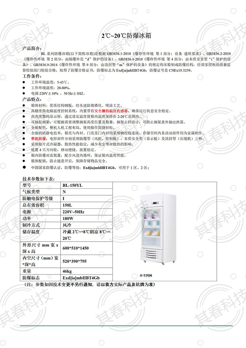 BL-150YL防爆陰涼冷櫃立式小容量防爆冷櫃