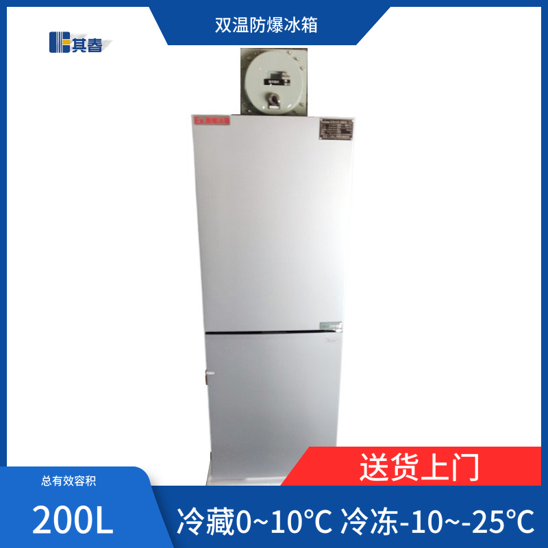BL-200CD實驗室防爆冷藏冷凍冰箱
