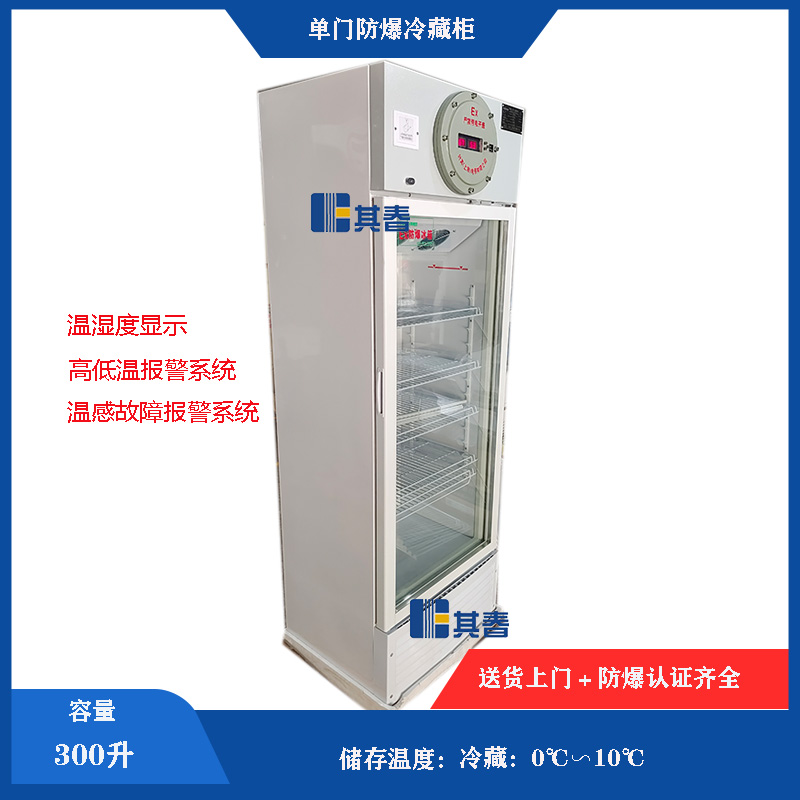 防爆冷藏櫃0到10度冷藏防爆冰箱立式單門