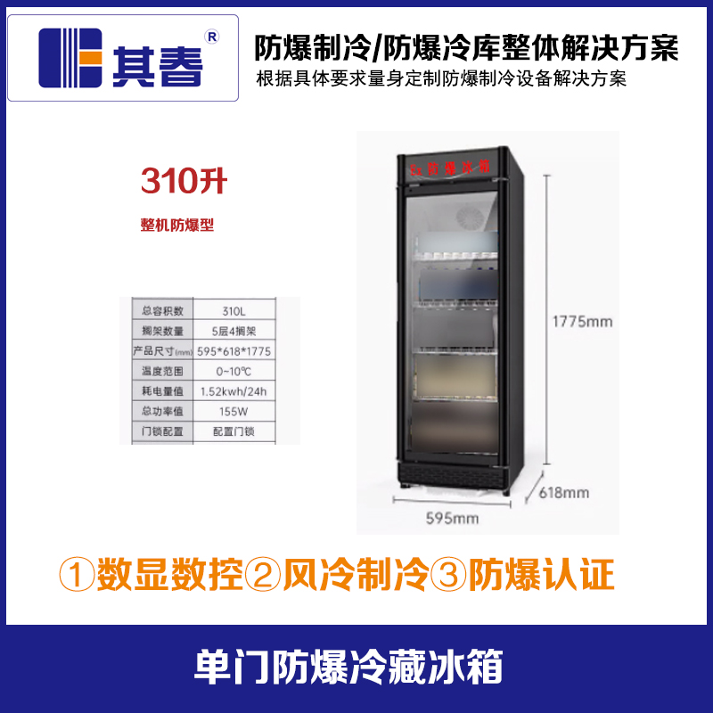 BL-750LD310CF實驗室防爆冷藏箱